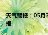 天气预报：05月30日云阳白天预报和夜间预报