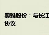 奥雅股份：与长江设计公司签订战略合作框架协议