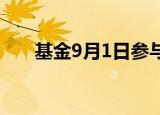 基金9月1日参与14家公司的调研活动