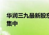 华润三九最新股东户数下降6.77% 筹码趋向集中