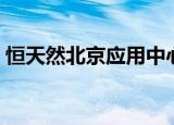 恒天然北京应用中心升级  持续深耕中国市场