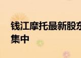 钱江摩托最新股东户数下降6.37% 筹码趋向集中