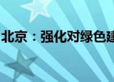 北京：强化对绿色建筑、绿色交通的金融支持