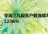 华润三九股东户数连续3期下降 筹码集中以来股价累计上涨12.06%