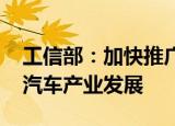 工信部：加快推广甲醇乘用车 持续支持甲醇汽车产业发展