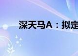 深天马a：拟定增募资不超过78亿元