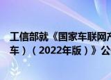 工信部就《国家车联网产业标准体系建设指南（智能网联汽车）（2022年版）》公开征求意见