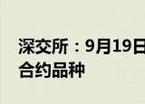 深交所：9月19日上市交易中证500etf期权合约品种