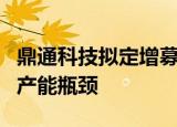 鼎通科技拟定增募资不超8亿元 助力公司突破产能瓶颈