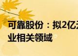 可靠股份：拟2亿元参设投资基金 聚焦老年产业相关领域