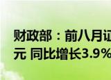 财政部：前八月证券交易印花税收入2069亿元 同比增长3.9%