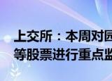 上交所：本周对园城黄金、st曙光、st天成等股票进行重点监控