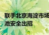 联手北京海淀市场监督管理局，九号公司为电池安全出招