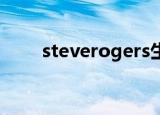 steverogers生日（steverogers）