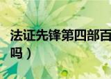 法证先锋第四部百度百科（法证先锋有第四部吗）