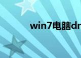  win7电脑dnf更新为什么不动了