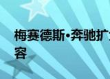 梅赛德斯·奔驰扩大了电动单元的gle产品阵容