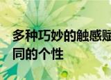 多种巧妙的触感赋予了新的fabia几乎完全不同的个性