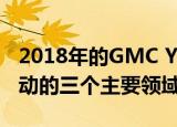 2018年的gmc yukon denali展示了他们推动的三个主要领域 