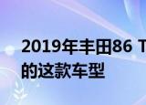 2019年丰田86 trd特别版是北美最高性能的这款车型 