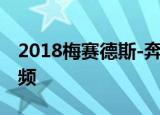 2018梅赛德斯-奔驰a级掀背车间谍照片和视频