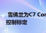  雪佛兰为c7 corvette推出了新的电磁行驶控制标定 