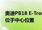 奥迪pb18 e-tron是一款电动超级跑车 有时位于中心位置 