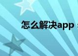  怎么解决app store打开空白的问题