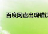  百度网盘出现错误代码1550010如何解决