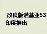  改良版诺基亚5310功能手机将于6月16日在印度推出