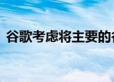  谷歌考虑将主要的谷歌光纤扩展到9个新城市