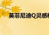  英菲尼迪q灵感概念首次亮相 仅此而已 