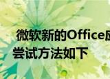  微软新的office应用程序将照片转换为文档 尝试方法如下