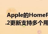  apple的homepod现在通过homepod 13.2更新支持多个用户