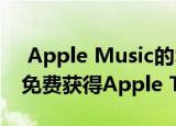  apple music的$ 4.99每月学生计划订户可免费获得apple tv  