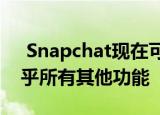  snapchat现在可以让您进行3d画图以及几乎所有其他功能