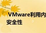  vmware利用内部carbon black技术增强安全性