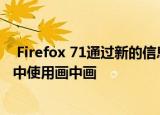  firefox 71通过新的信息亭模式进入开发阶段 在windows中使用画中画