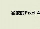  谷歌的pixel 4 camera ai太聪明了