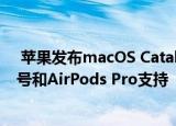  苹果发布macos catalina 10.15.1更新并提供新的表情符号和airpods pro支持