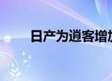 日产为逍客增加了1.3升汽油发动机