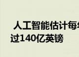  人工智能估计每年对英国基础设施的价值超过140亿英镑