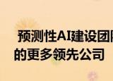  预测性ai建设团队吸引了包括skanska在内的更多领先公司