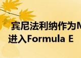  宾尼法利纳作为mahindra racing的赞助商进入formula e 