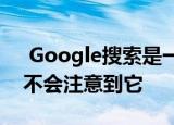  google搜索是一个重大更新 但您甚至可能不会注意到它