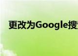  更改为google搜索将提供更多有用的答案