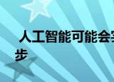  人工智能可能会实现医疗保健领域的巨大进步