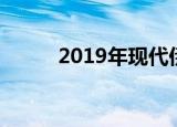 2019年现代伊兰特电气间谍照片