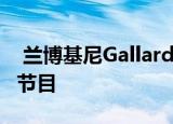  兰博基尼gallardo spyder饰演zagato特别节目 