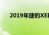 2019年捷豹xe和xf获得300运动装饰